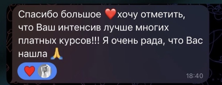 Отзыв: Спасибо большое, хочу отметить, что ваш интенсив лучше многих платных курсов! Я очень рада, что вас нашла.